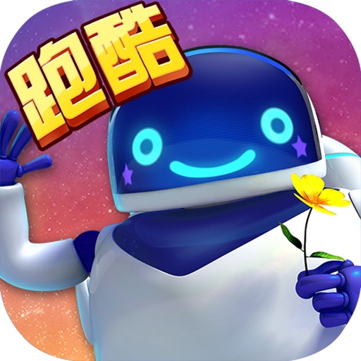 机器人跑酷-全民无限3d酷跑小游戏 iOS App