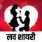 लव शायरी- Love Shayari