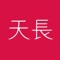 天长商城依托大数据为用户提供健康产品，帮助众多用户简单获得健康，公司使用关爱生命，关注健康。天长商城为健康而生！