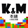 K&M本舖手機配件/創意生活館