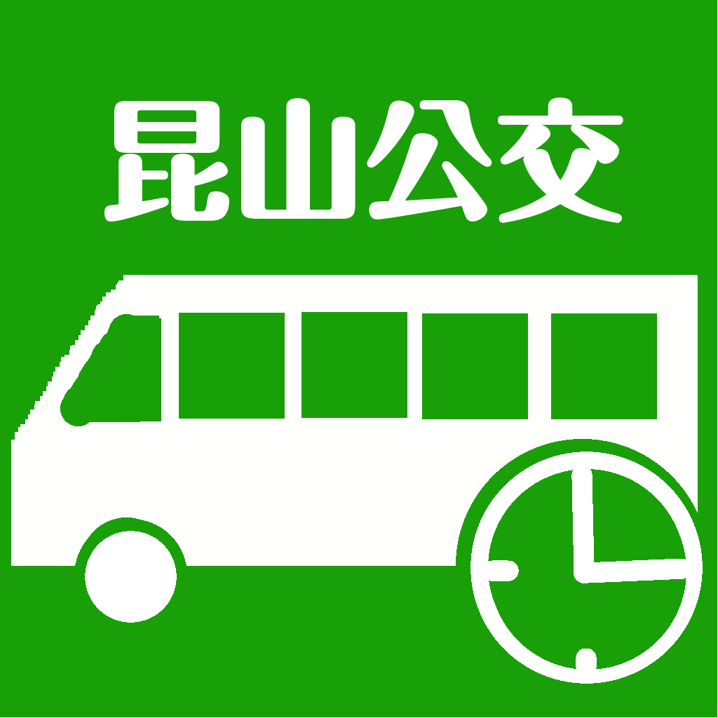 昆山实时公交-最准确的实时公交查询App App Icon