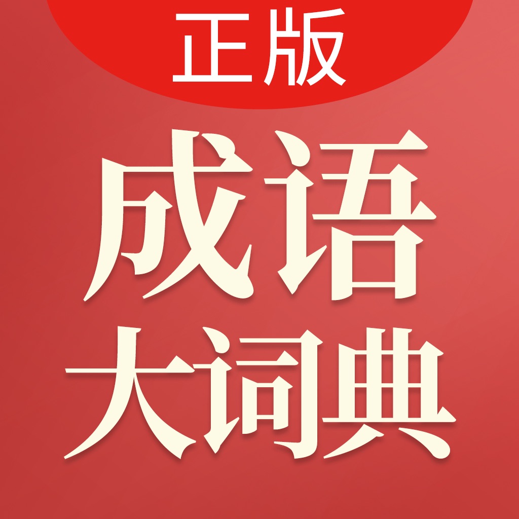 成语大词典-商务国际版海笛出品