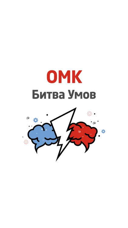 ОМК Битва Умов