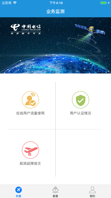 中国电信航空互联网业务监测系统 screenshot 3