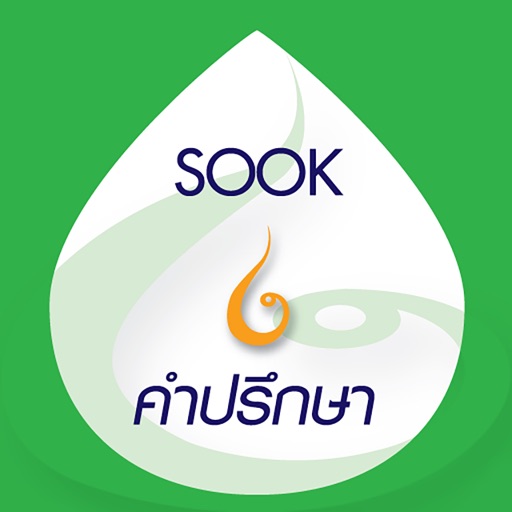 SOOK คำปรึกษา icon