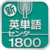 新・英単語センター1800