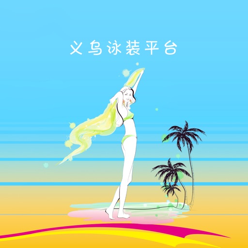 义乌泳装平台 icon