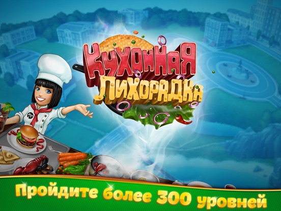 Скачать игру Кухонная Лихорадка