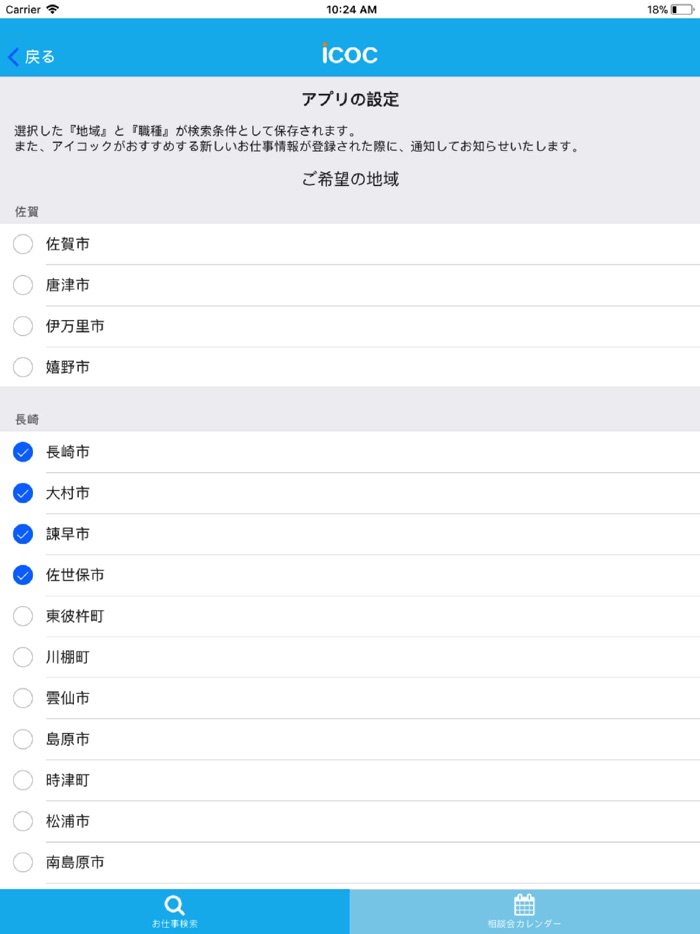 お仕事検索アプリ