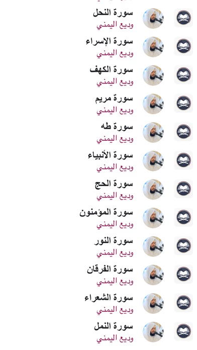 القران بدون نت - وديع اليمني screenshot 3