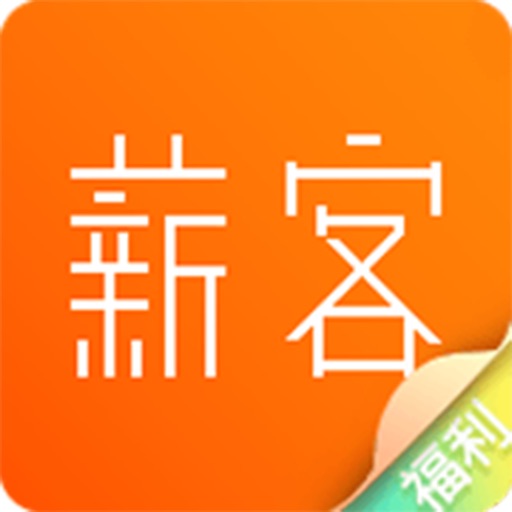 薪客福利版-为你省钱的APP Icon