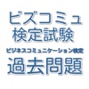 ビジネスコミュニケーション検定