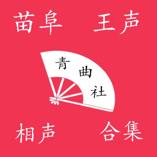 苗阜相声大合集-搞笑相声随时听 icon