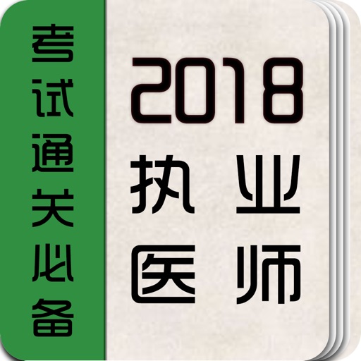 执业医师考试-执业医师真题库执考助手