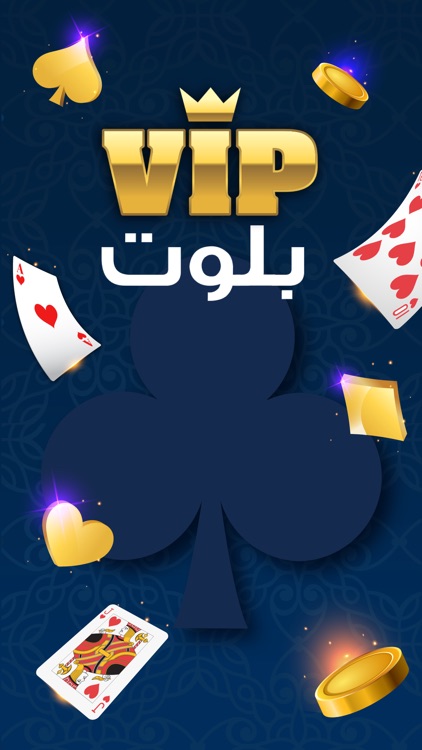 VIP بلوت screenshot-0