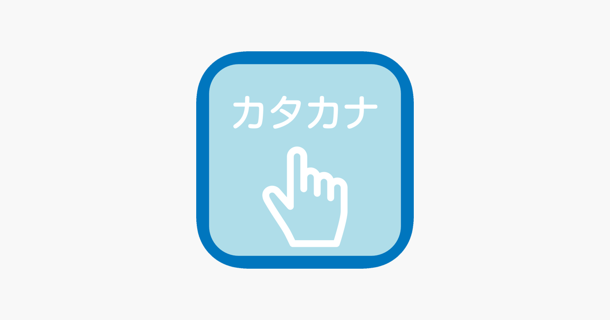 カタカナなぞり練習帳 をapp Storeで