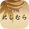 滋賀県東近江市に位置する【すき焼 にしむら】の公式アプリです。