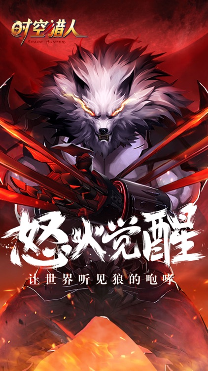 时空猎人-狼人觉醒降临 screenshot-0