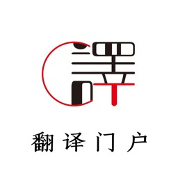 中国翻译门户网