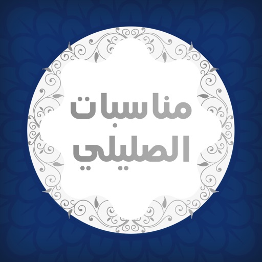 مناسبات الصليلى