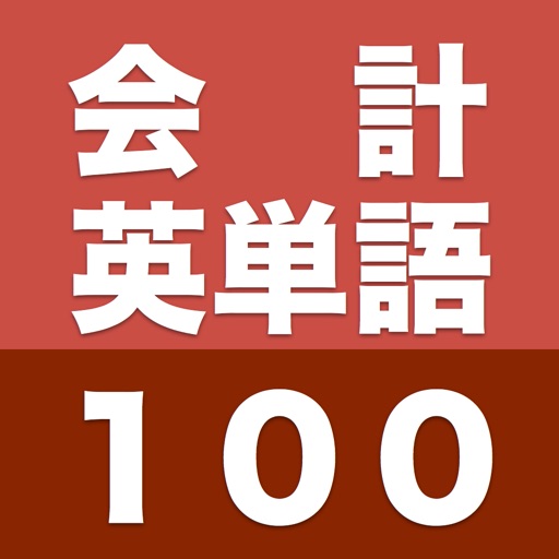 会計英単語１００ icon