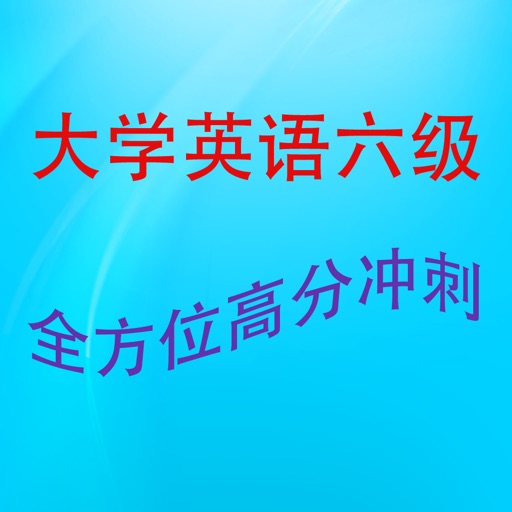 大学英语六级高分冲刺 icon