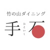 竹の山で肉を愉しむ。手石 公式アプリ