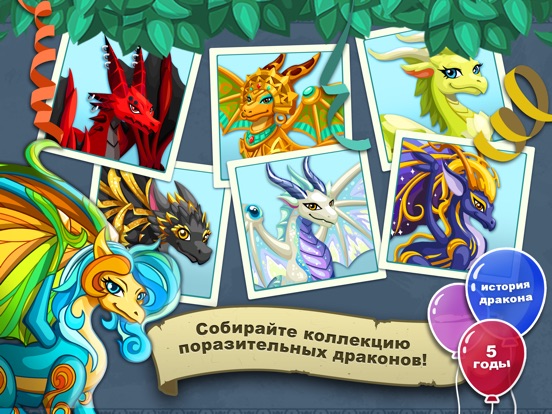 История драконов™ для iPad