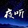 夜听-故事汇,邂逅每一个故事