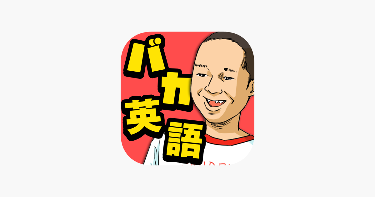 爆笑 名言英語クイズ 脳トレ面白ゲーム En App Store