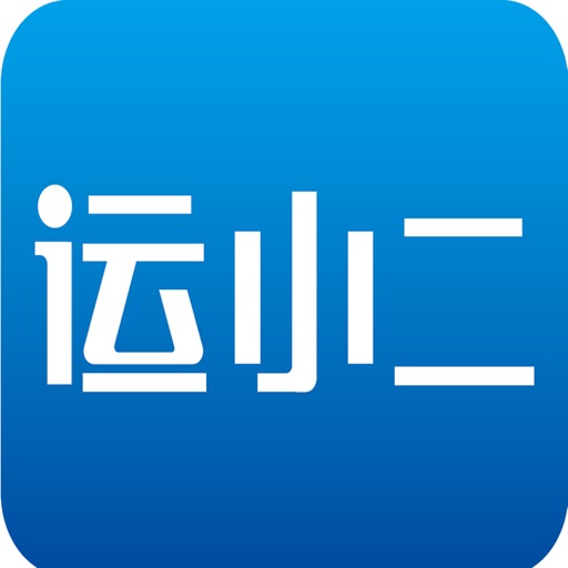 运小二