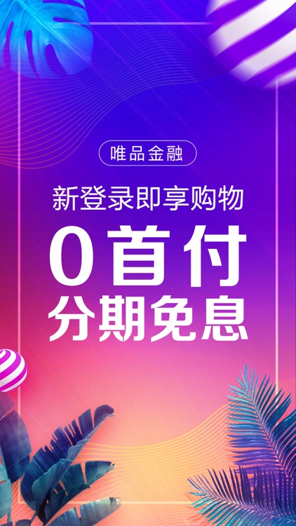 唯品金融-唯品会旗下金融平台