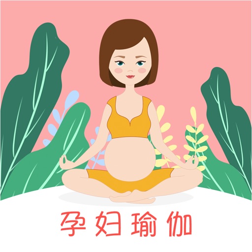 孕妇瑜伽动作卡通图片