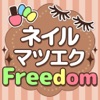 マツエク&ネイルサロンをお得に予約【Freedom】