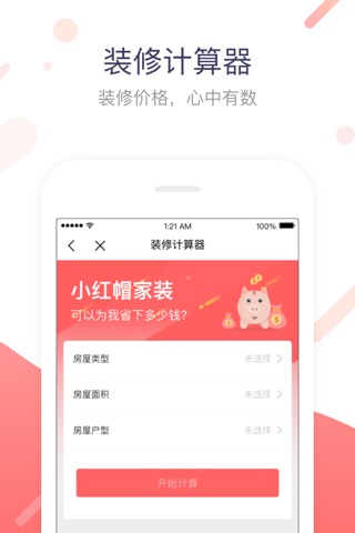 小红帽家装 screenshot 4