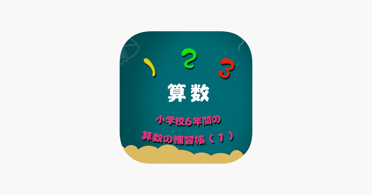 在app Store 上的 小学校6年間の算数の練習帳1