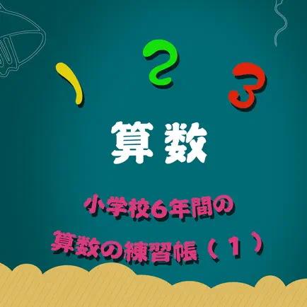 小学校6年間の算数の練習帳1 Читы