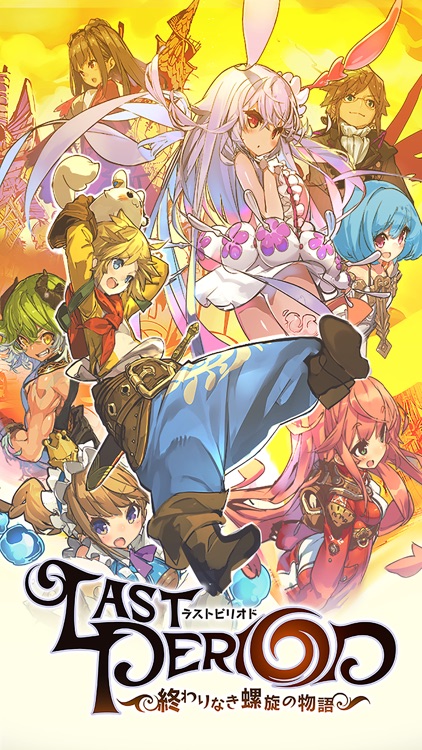 ラストピリオド - 終わりなき螺旋の物語 -