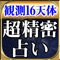 『圧巻』その言葉がふさわしい、アプリ占い史上最高精度を誇る占いが遂に解禁。こんな精密な占い見たことない。とプロも唸る、「当たる占い」が解禁。かつてないほどの的中力、精度に触れて下さい。