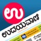 Official news app of Udayavani - Leading Kannada Daily published by Manipal 