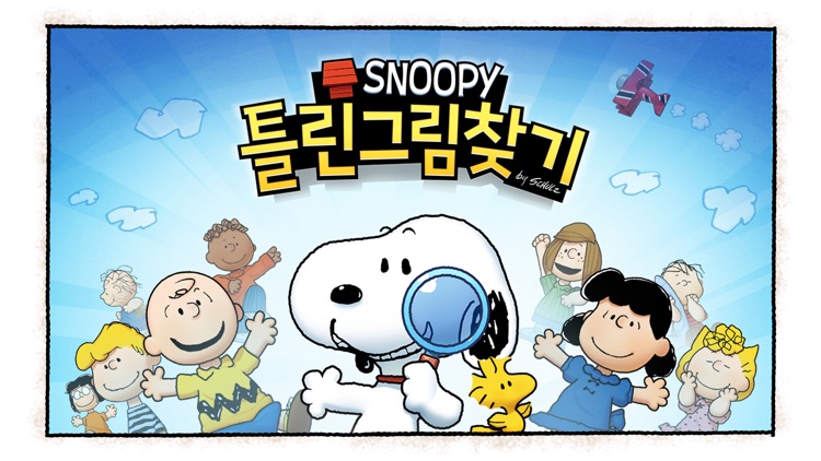 스누피 틀린그림찾기