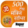 500 Top Bhakti Songs