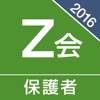2016Z会保護者アプリ