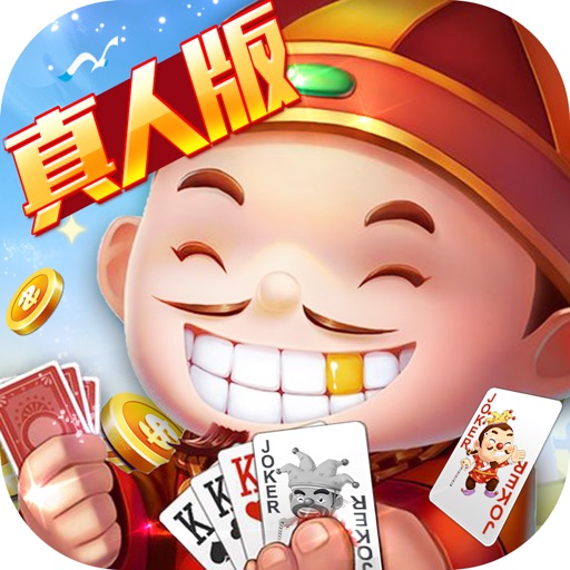 斗地主真人版—天天闲来斗地主