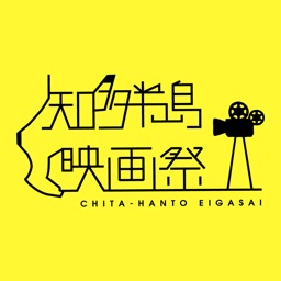 知多半島映画祭