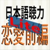 日本語聴力練習-恋愛前編-Lite