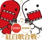 NHK紅白