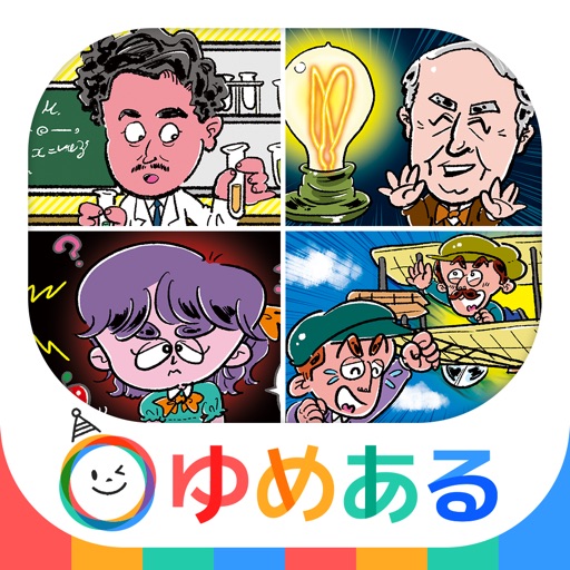 日本・世界のまんが偉人物語（動く絵本）