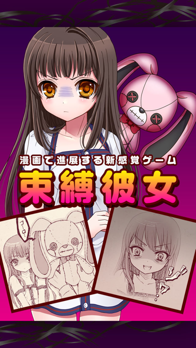 束縛彼女 漫画で進展する新感覚ゲーム Iphoneアプリ Applion