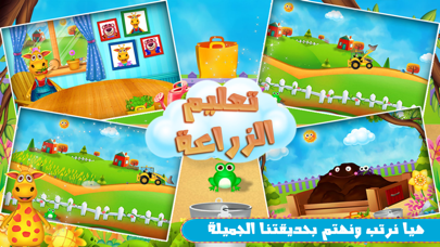 لعبة تعليم الزراعة - تحدي screenshot 3